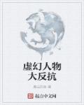 虚幻人物是什么意思