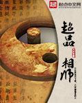 超品相师完整版免费听