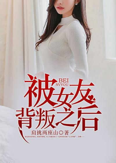 被女友背叛之后全文