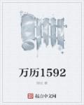 万历15年属于什么纪年法