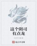 这个阴阳师有点欧