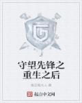 守望先锋战令满级之后