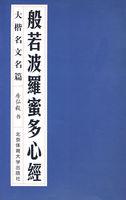 般若波罗蜜多心经多少个字