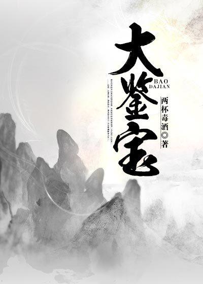 大鉴宝师笔趣阁