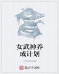 女武神改造计划