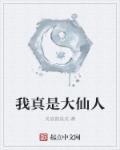 我真是大仙尊