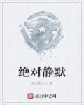 静默什么