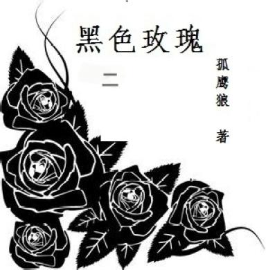 黑色玫瑰寓意和花语