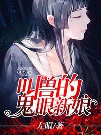 叫兽的鬼眼新娘结局什么意思