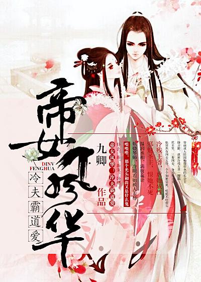 帝女风华冷夫