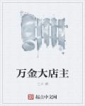 万金是谁