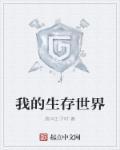 我的生存世界无限金币版