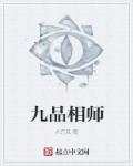 九品相师笔趣