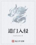 道门入侵epub