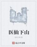 医仙下山林东