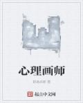 心理画师女主是谁