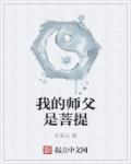 菩提祖师的师父是谁