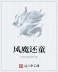 风魔什么