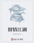 留情的人是什么意思