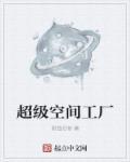 超级空间小农妇免费阅读