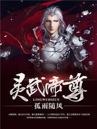 灵武帝尊在线听书