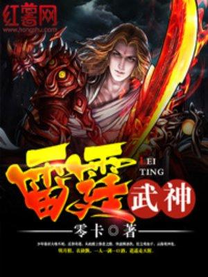 雷霆武尊