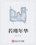 谨若什么意思