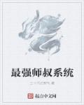 宗门最强小师叔