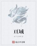 亘域是什么意思