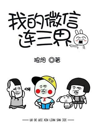 我的微信连三界漫画免费下拉式漫画屋