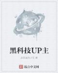 百大科技up主