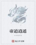 师兄修逍遥道