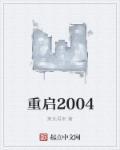 重启2001躺平的葫芦