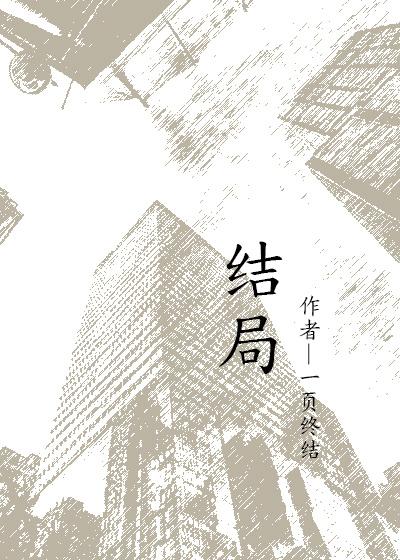 结局制造者 漫画