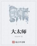 大太师金鱼