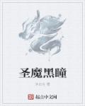 黑瞳魔弓txt