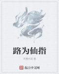 路仙是什么仙