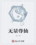 无量仙尊全集