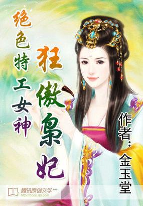 绝色特工女神狂傲枭妃中白雾是谁