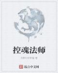 控制系魂师的特点