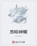 黑暗柳神是怎么来的