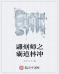 雕刻师的