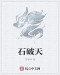 石破天惊代表什么生肖