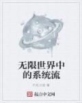 无限世界树系统