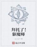 拜托了!驱魔师在线观看