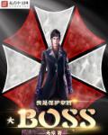 我是保护伞公司大boss