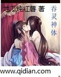 吞灵神体吧