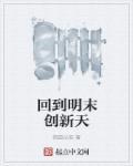 回到明末开创新时代