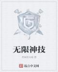 无限神技是什么