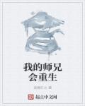 师兄也重生了